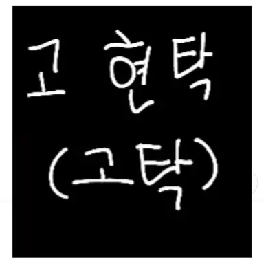 Profile image of 고현탁