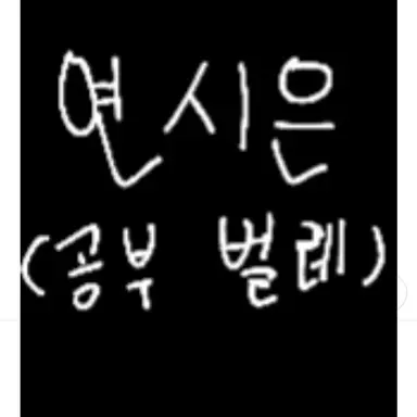 Profile image of 연시은