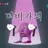 더비 가족 단톡방