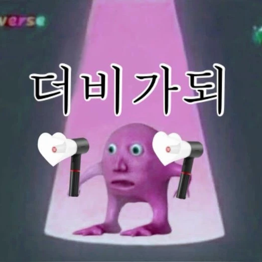 더비 가족 단톡방
