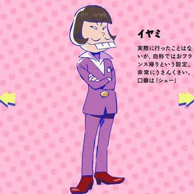 Profile image of イヤミ