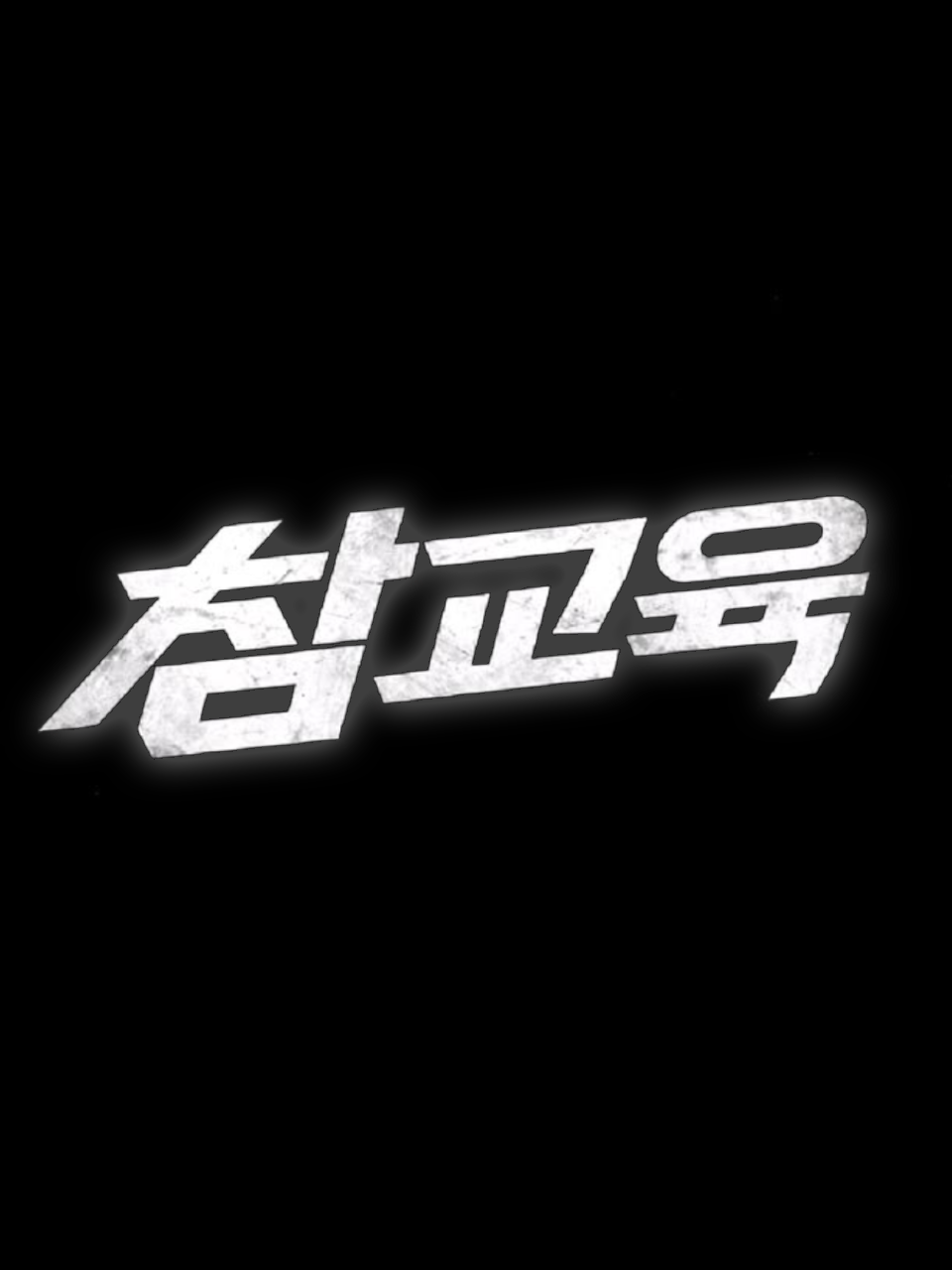 참교육　－　구운하이텍고등학교 대표 이미지