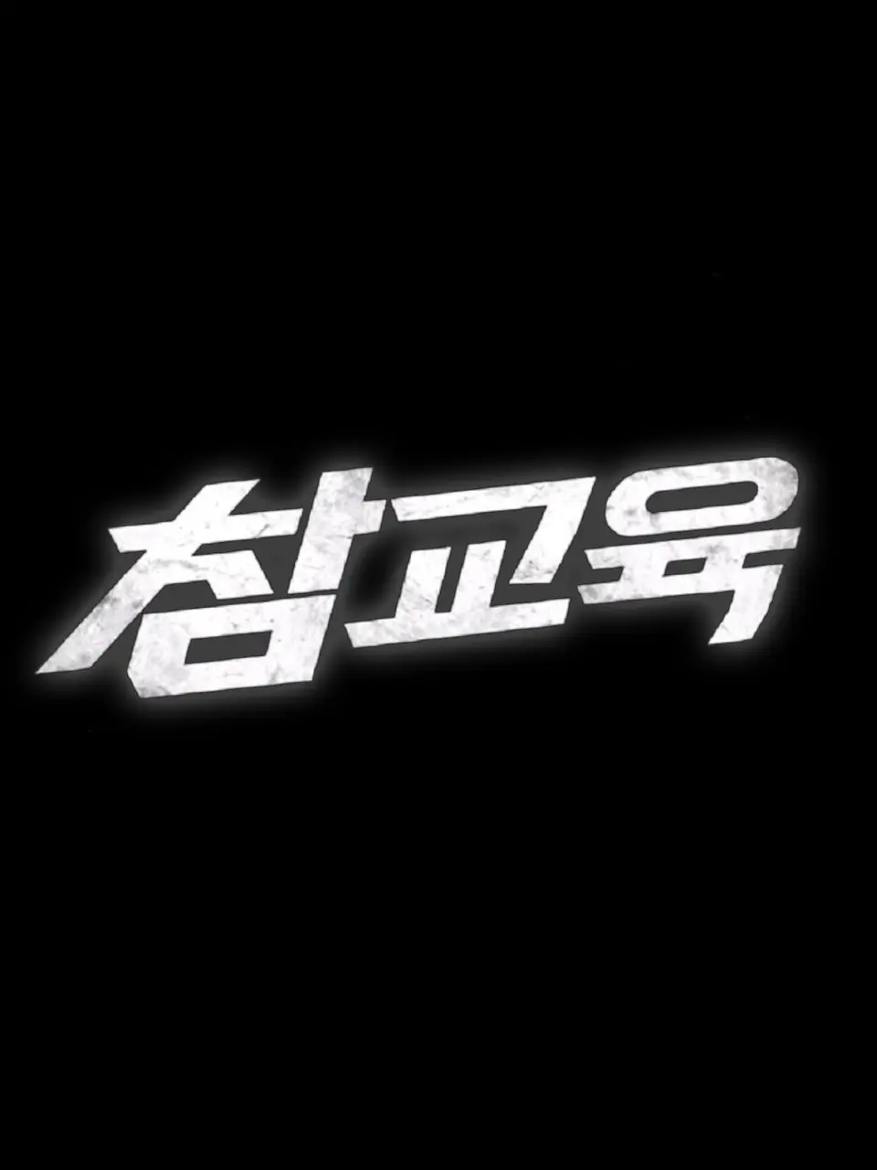 -S2의 참교육　－　구운하이텍고등학교