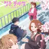 Profile image of 청춘 블라썸
