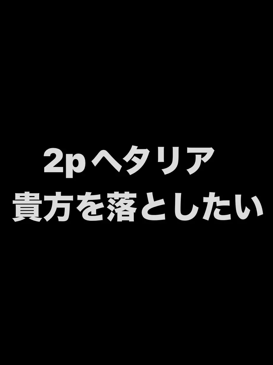 syurisacu0203의 2Pヘタリア片思いの貴方を堕としたい