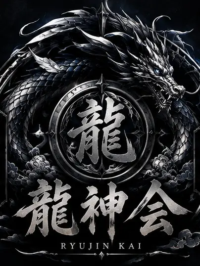 WeakHut6720의 龍神 マフィアパロ