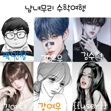 Profile image of 남녀무리 수학여행