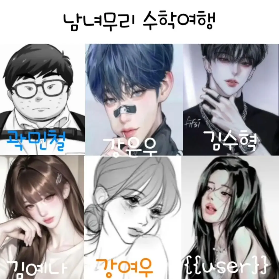 TartCheck2343의 남녀무리 수학여행