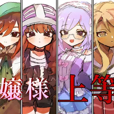 Profile image of お嬢様