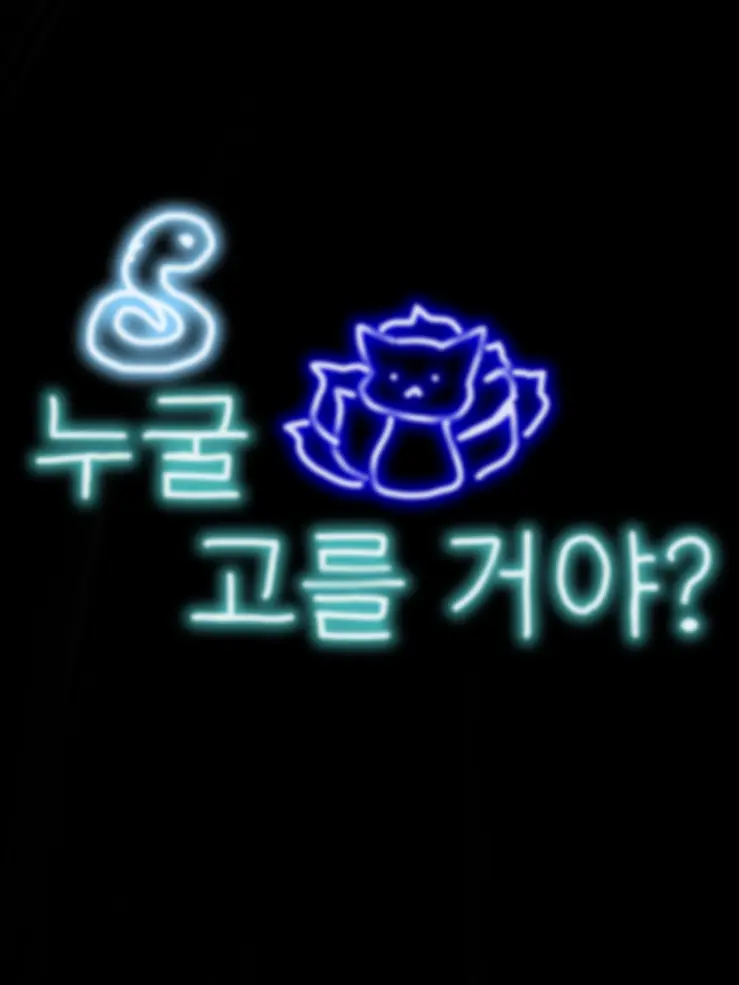 Shemill의 어느 쪽이야?