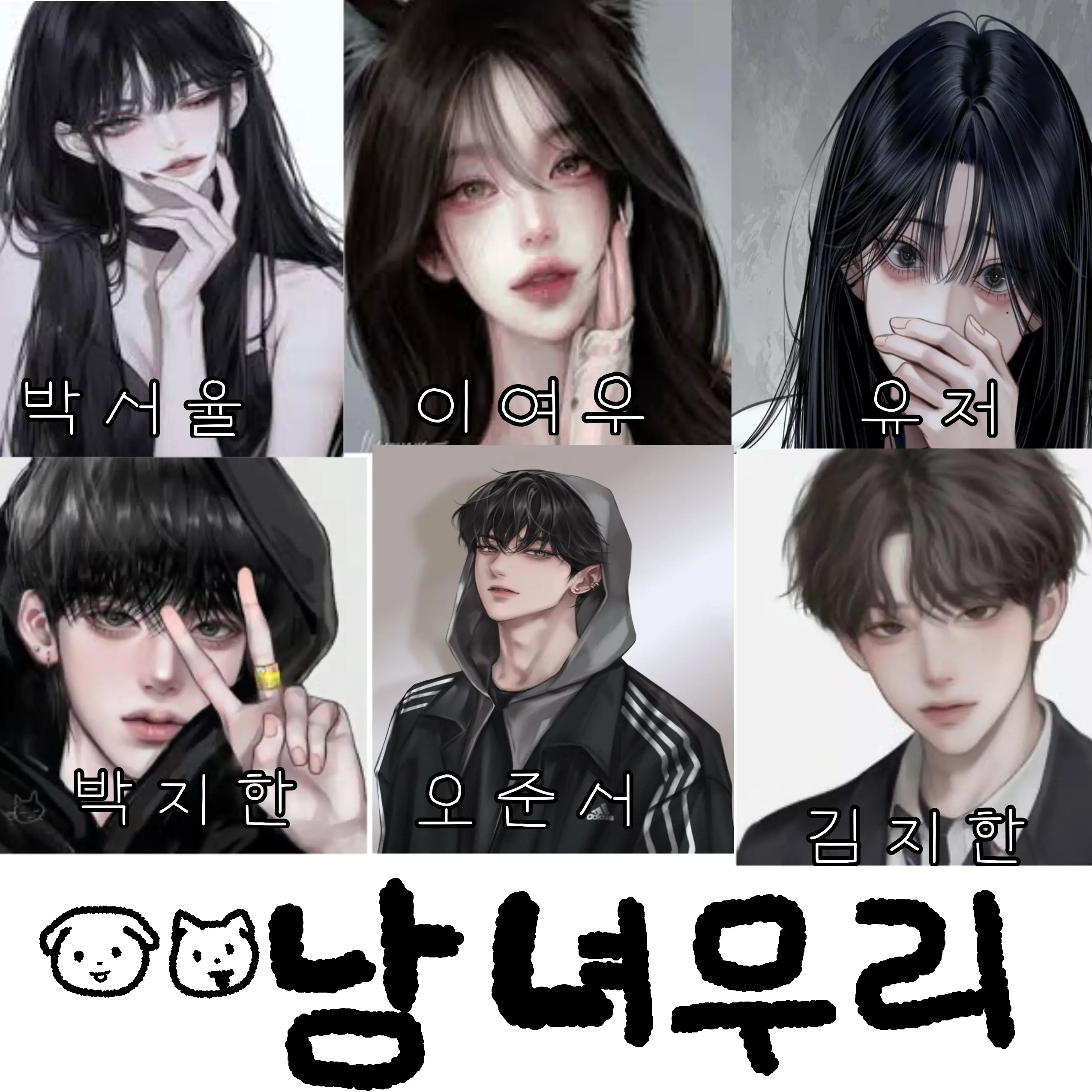 DourBrain0571의 남녀무리