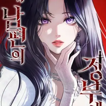 FlimsyTongs7813의 내 남편의 정부에게