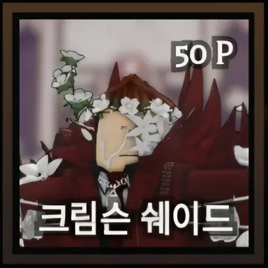 Profile image of 크림슨 쉐이드