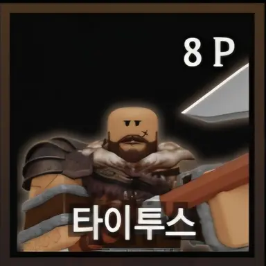 Profile image of 타이투스