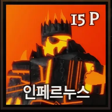 Profile image of 인페르누스