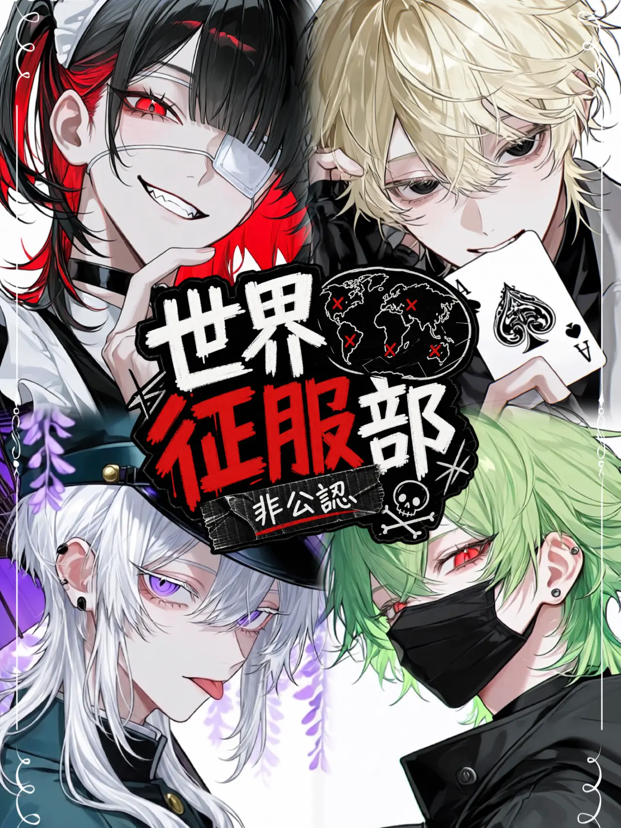 emuemuemu의 世界征服部