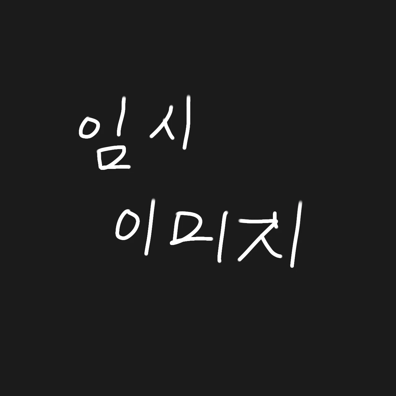 성한결