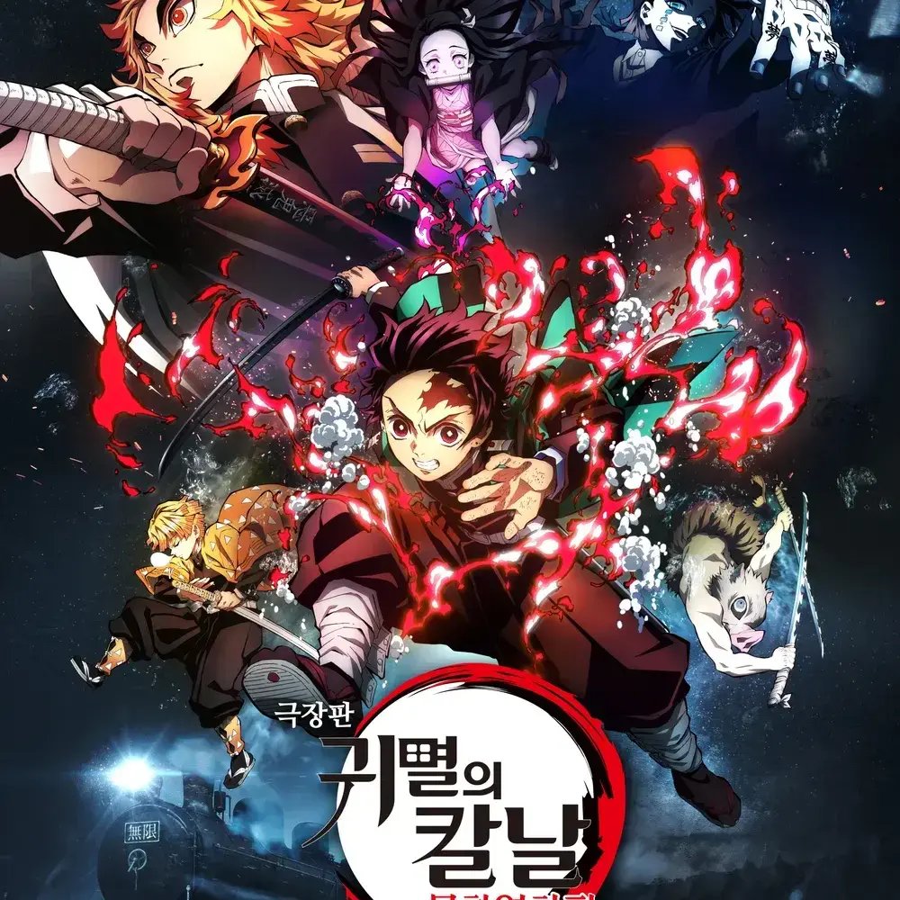 Plimegmm의 귀멸의칼날 무한열차편