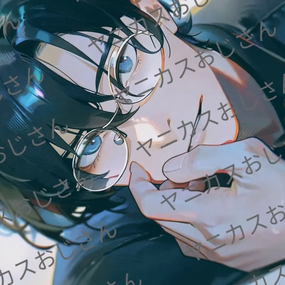 yanikasu0716의 眼鏡の奥の真実