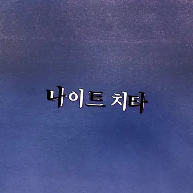 Profile image of 나이트 치타