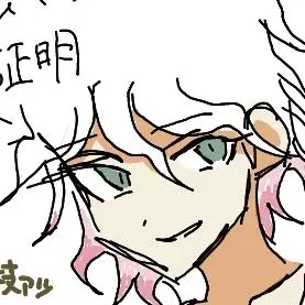 Profile image of 狛枝 凪斗