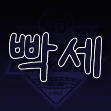 Profile image of 박세혁