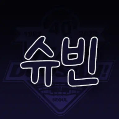 Profile image of 정수빈