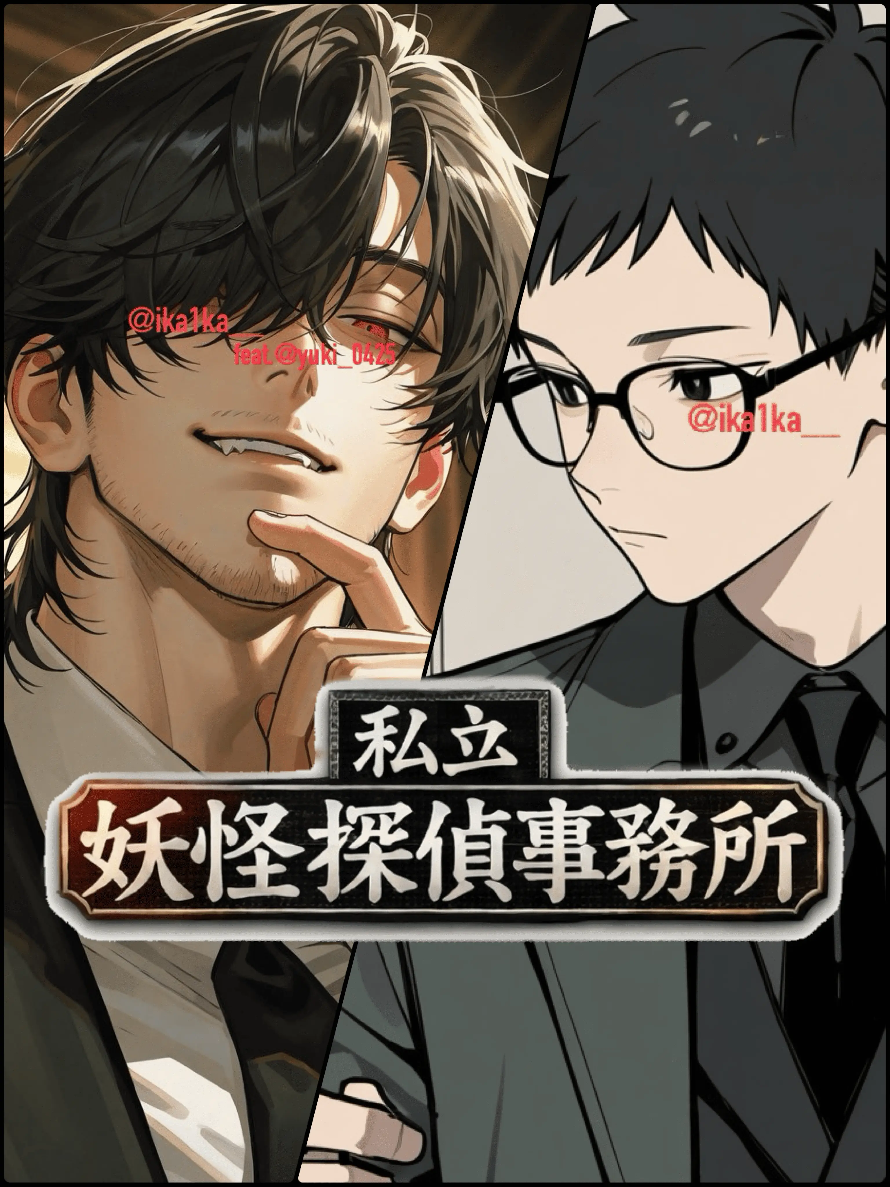 ika1ka__의 私立妖怪探偵事務所