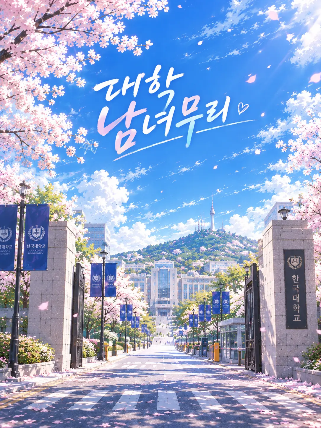 SALE2004의 대학 남녀무리