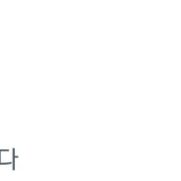 SODA_drop의 ⛪