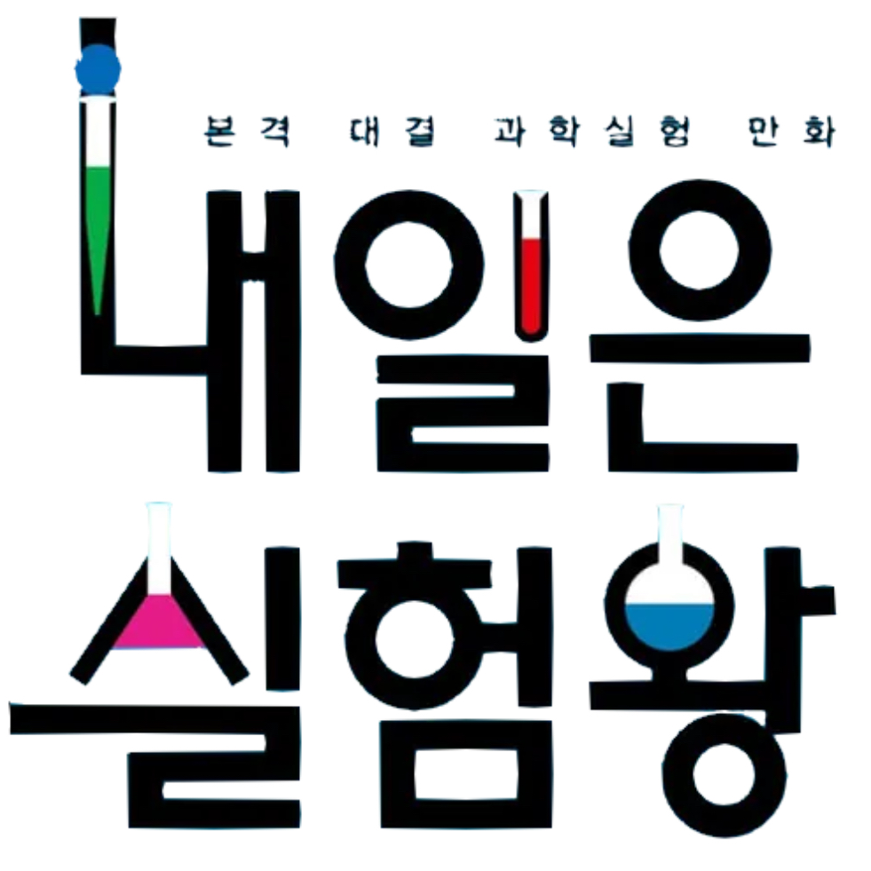 내일은 실험왕 대표 이미지