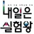 내일은 실험왕