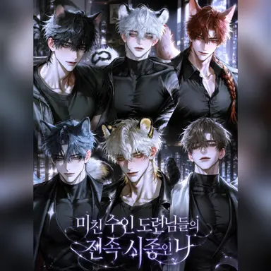 Profile image of 여섯 수인 도련님들