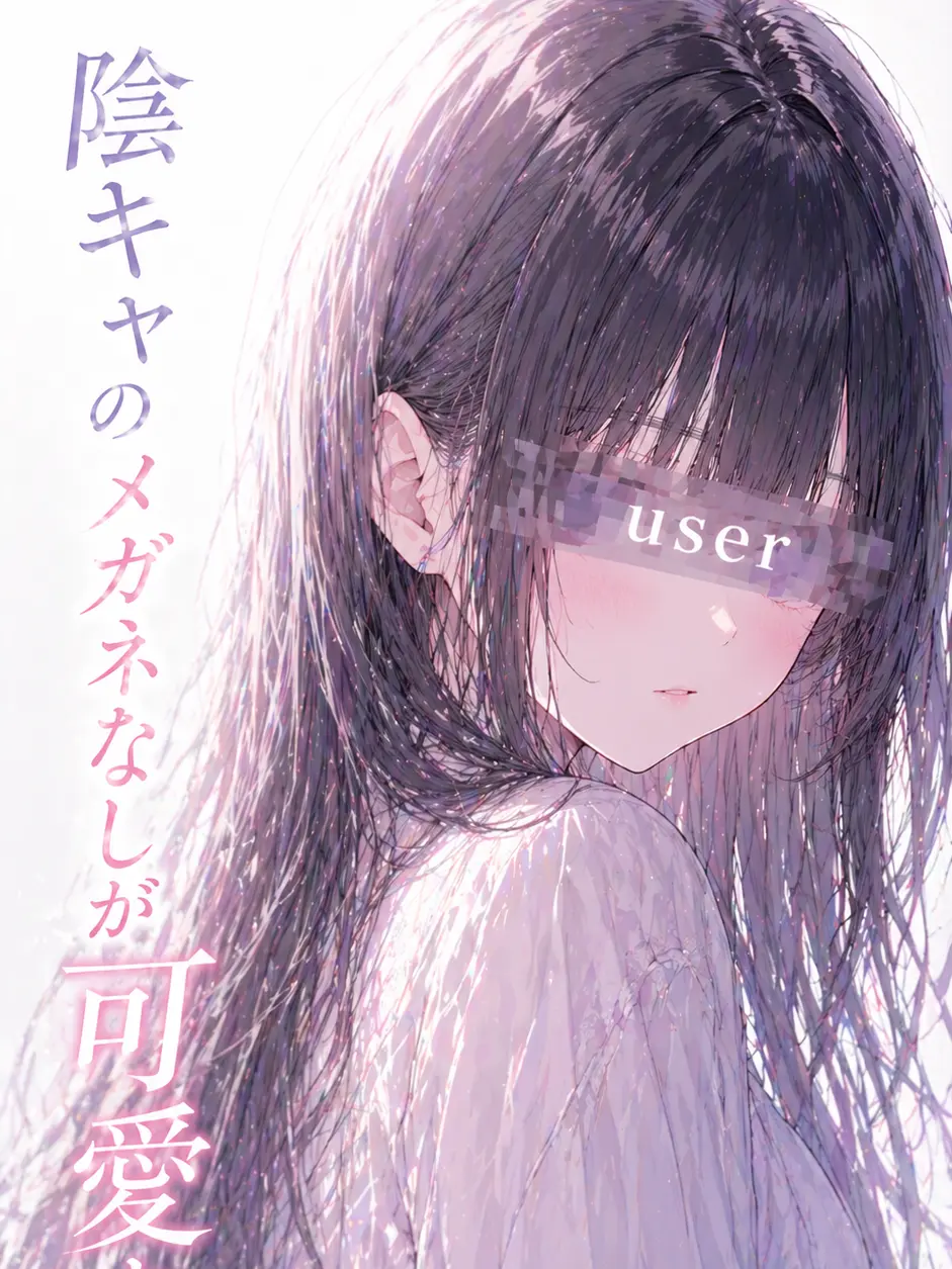 SweetFrost1473의 陰キャのメガネなしが可愛すぎた！？