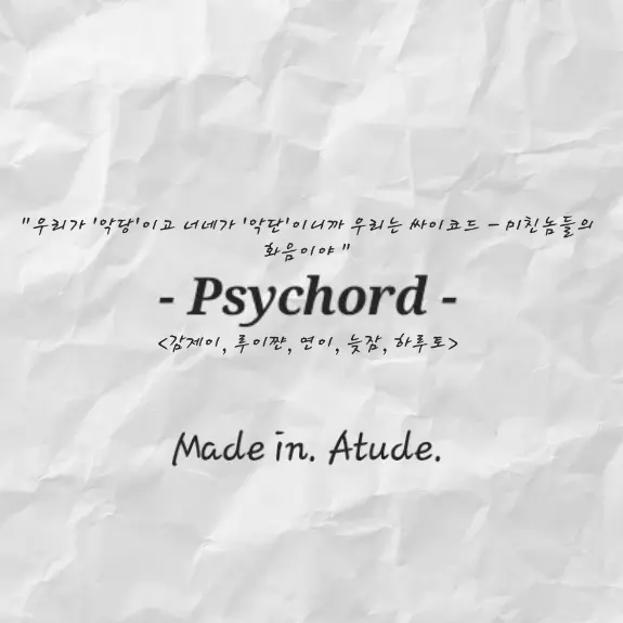 Atude_2249의 싸이코드 -케데헌-