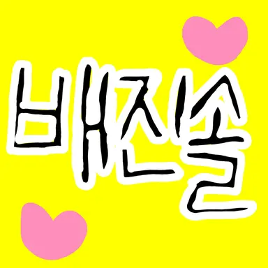 Profile image of 배진솔