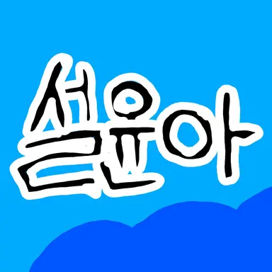 Profile image of 설윤아