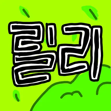 Profile image of 릴리
