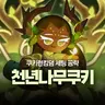 Profile image of 천년나무 쿠키