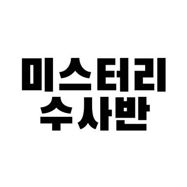 Profile image of 미스터리 수사반