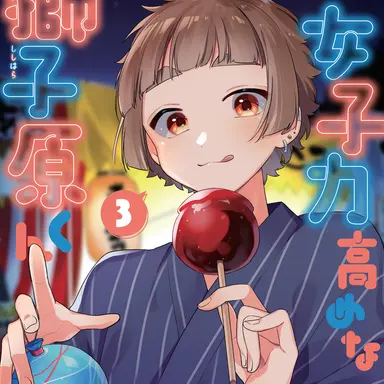 Profile image of 女子力高めな獅子原君