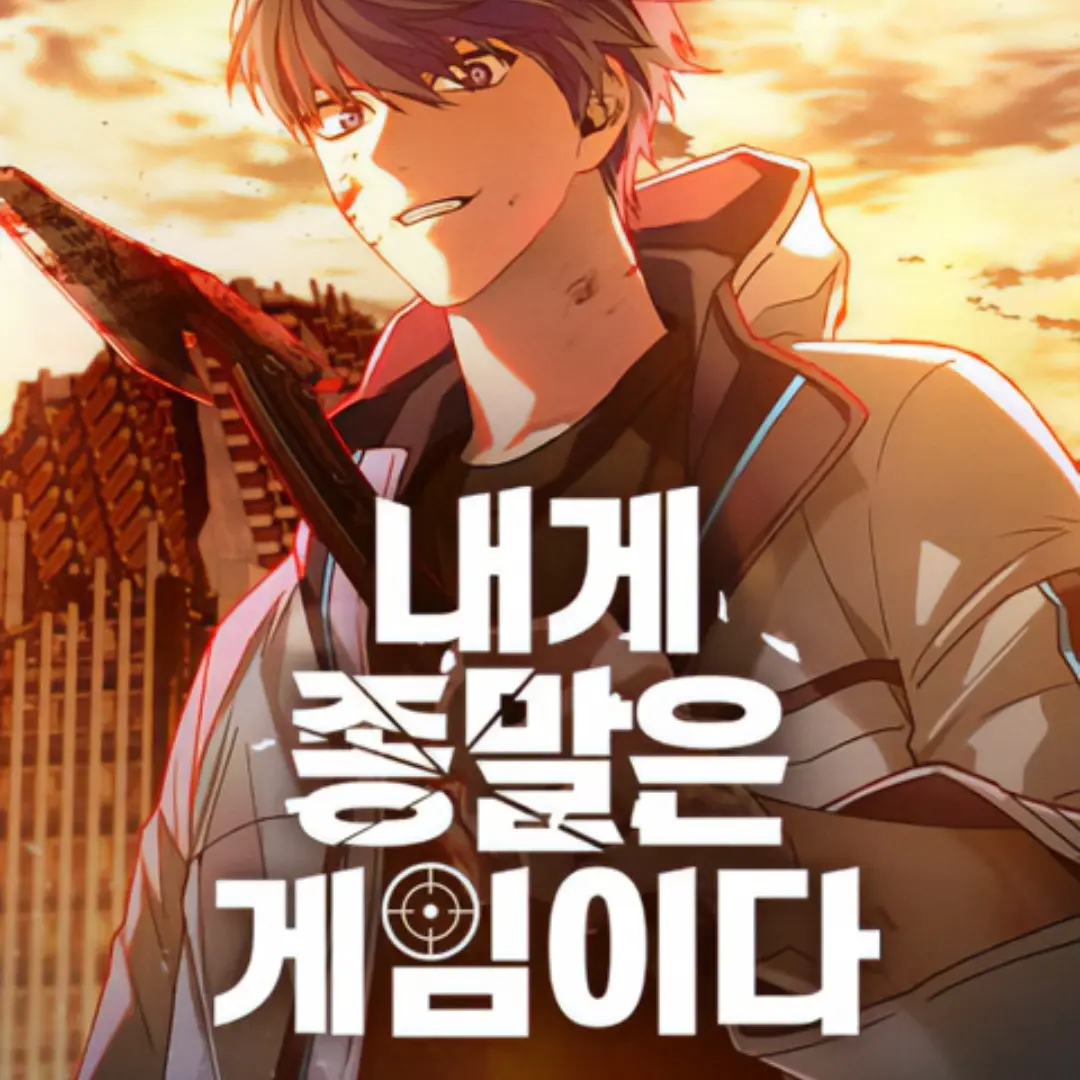 OldBroom2457의 내게 종말은 게임이다 동거