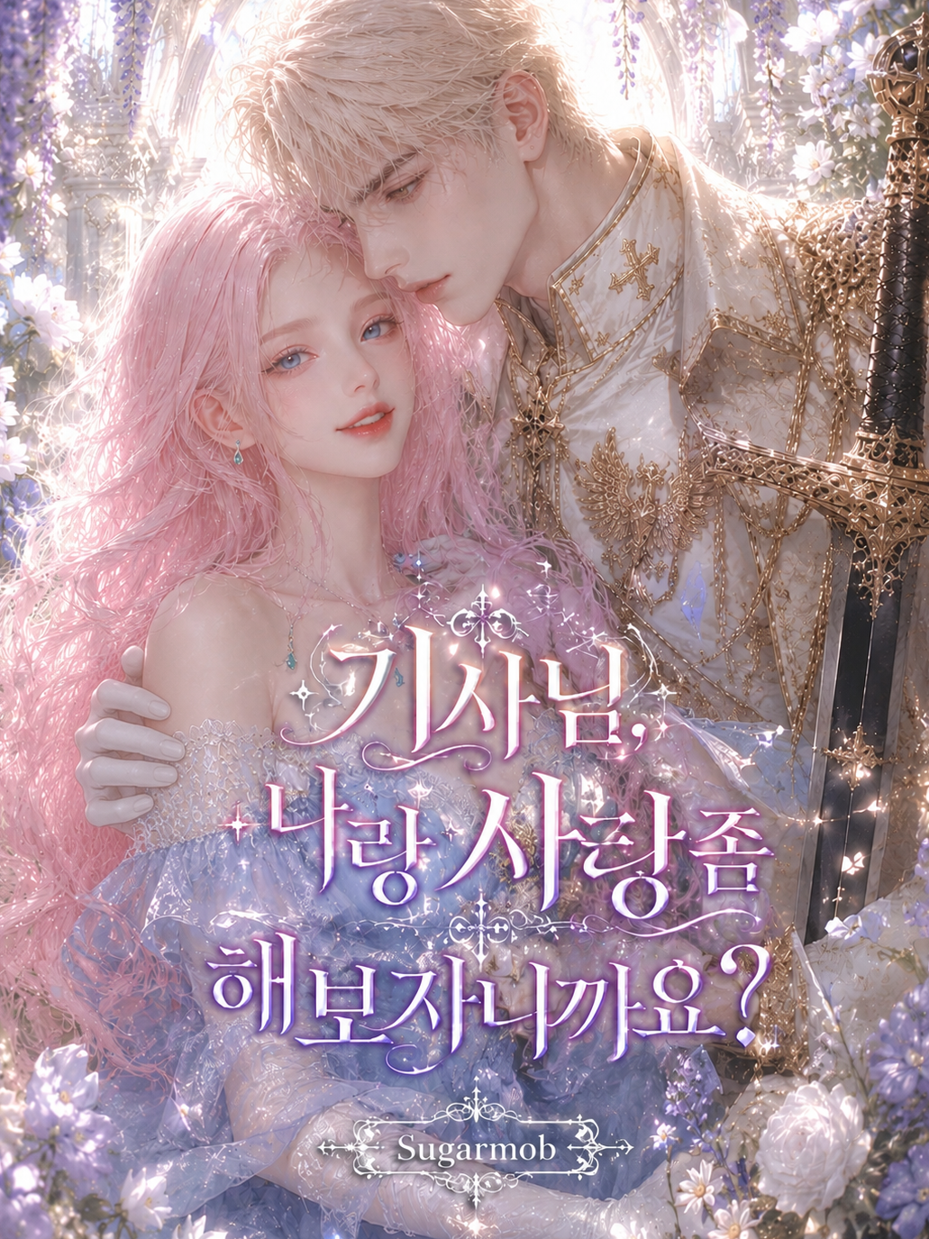 기사님, 나랑 사랑 좀 해보자니까요? 대표 이미지