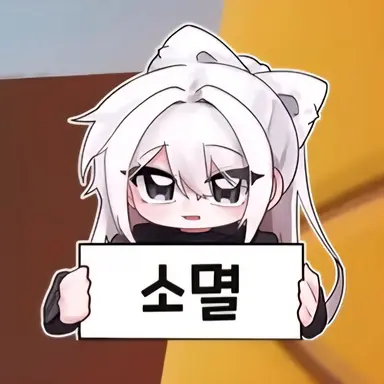 Profile image of 소멸