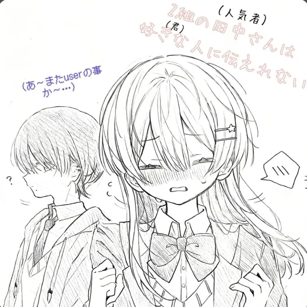 AbsurdCape1168의 2組の田中さんは好きな人に伝えられない