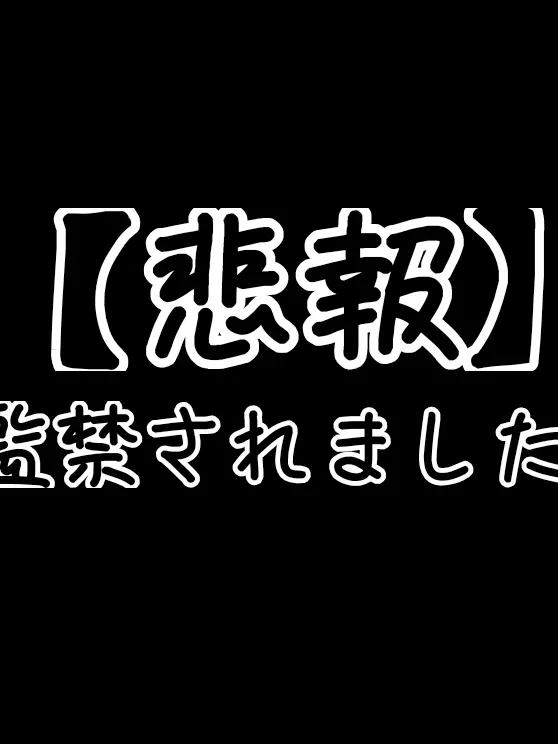 Marimosandesuo의 【悲報】監禁されました。