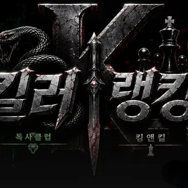 Profile image of 킹앤킬 길드