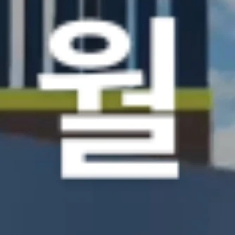 월요일