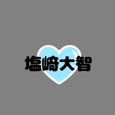 Profile image of 塩﨑大智