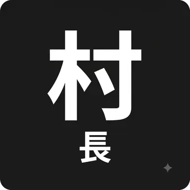 Profile image of イカガ村村長